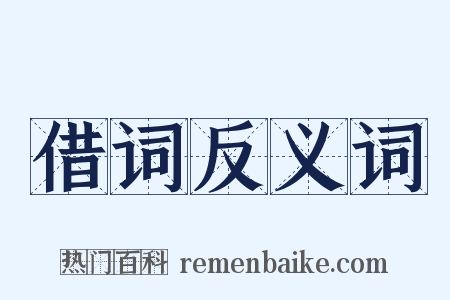 借词反义词是什么意思的图片